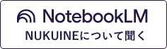 NUKUINEついて聞く